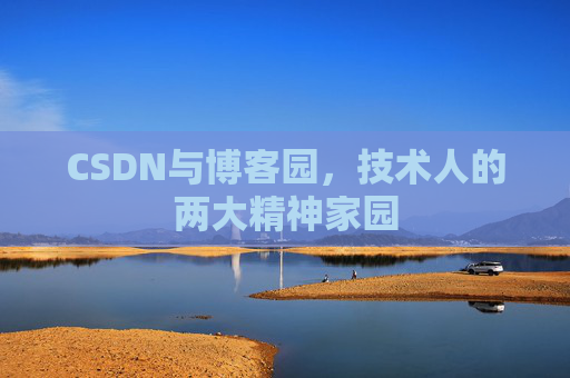 CSDN与博客园，技术人的两大精神家园